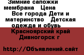 Зимние сапожки kapika мембрана › Цена ­ 1 750 - Все города Дети и материнство » Детская одежда и обувь   . Красноярский край,Дивногорск г.